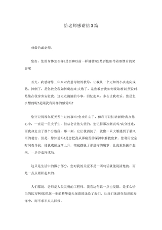 给老师感谢信3篇