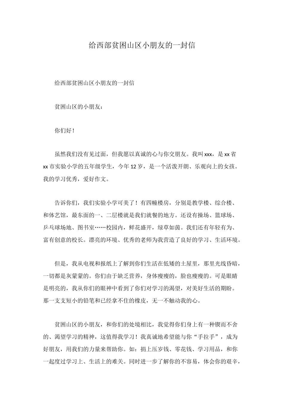 给西部贫困山区小朋友的一封信_第1页