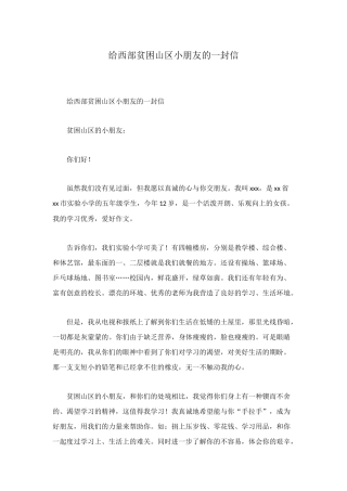 给西部贫困山区小朋友的一封信