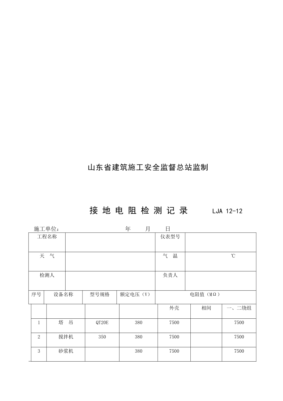 绝缘电阻检测记录_第2页