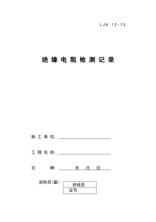 绝缘电阻检测记录