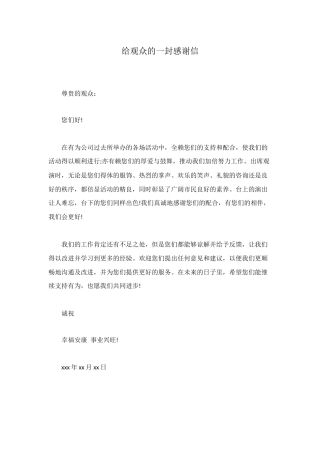 给观众的一封感谢信
