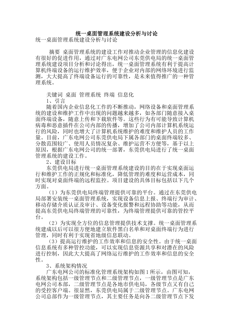 统一桌面管理系统建设分析与研究_第1页