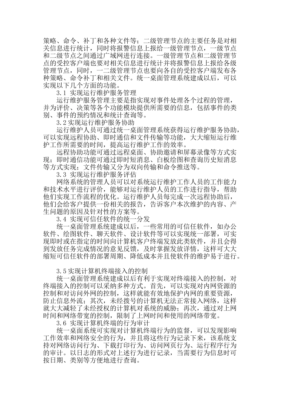 统一桌面管理系统建设分析与研究_第2页