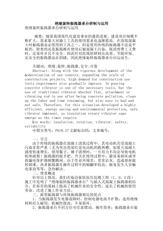 绝缘旋转振捣器承台研制与运用