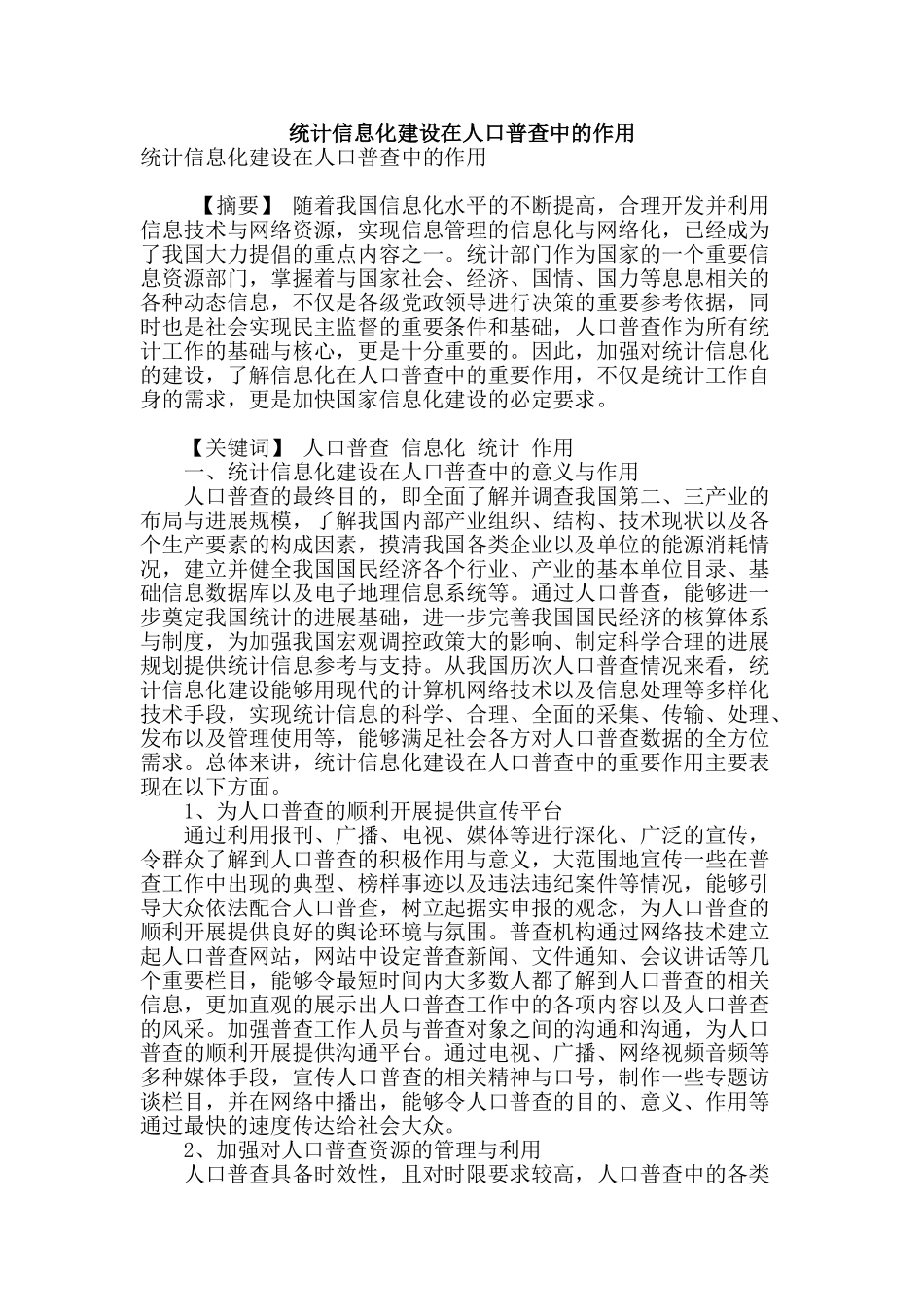 统计信息化建设在人口普查中的作用_第1页