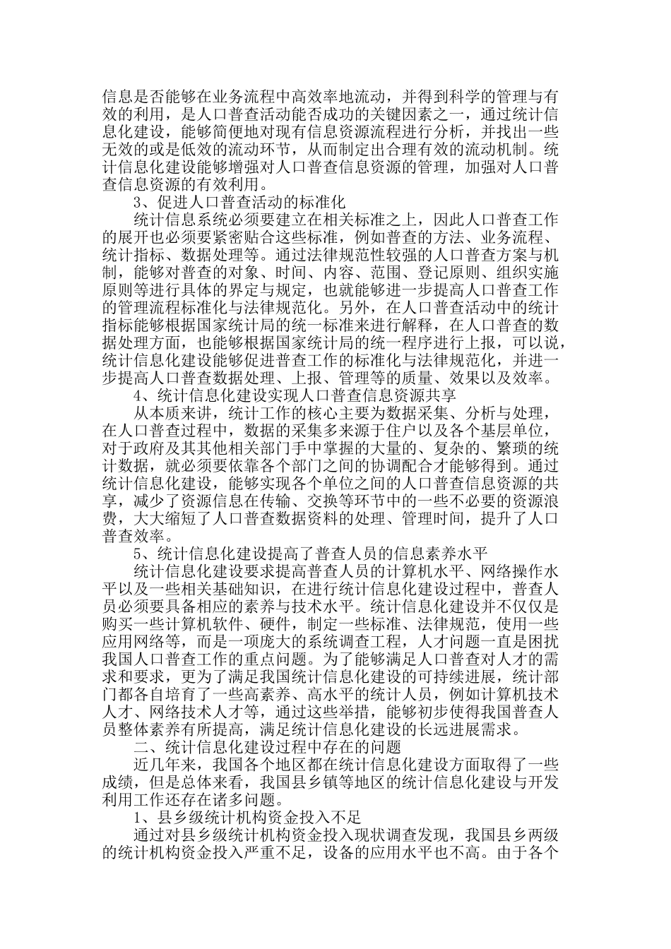统计信息化建设在人口普查中的作用_第2页