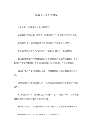 统计员工作职责规定