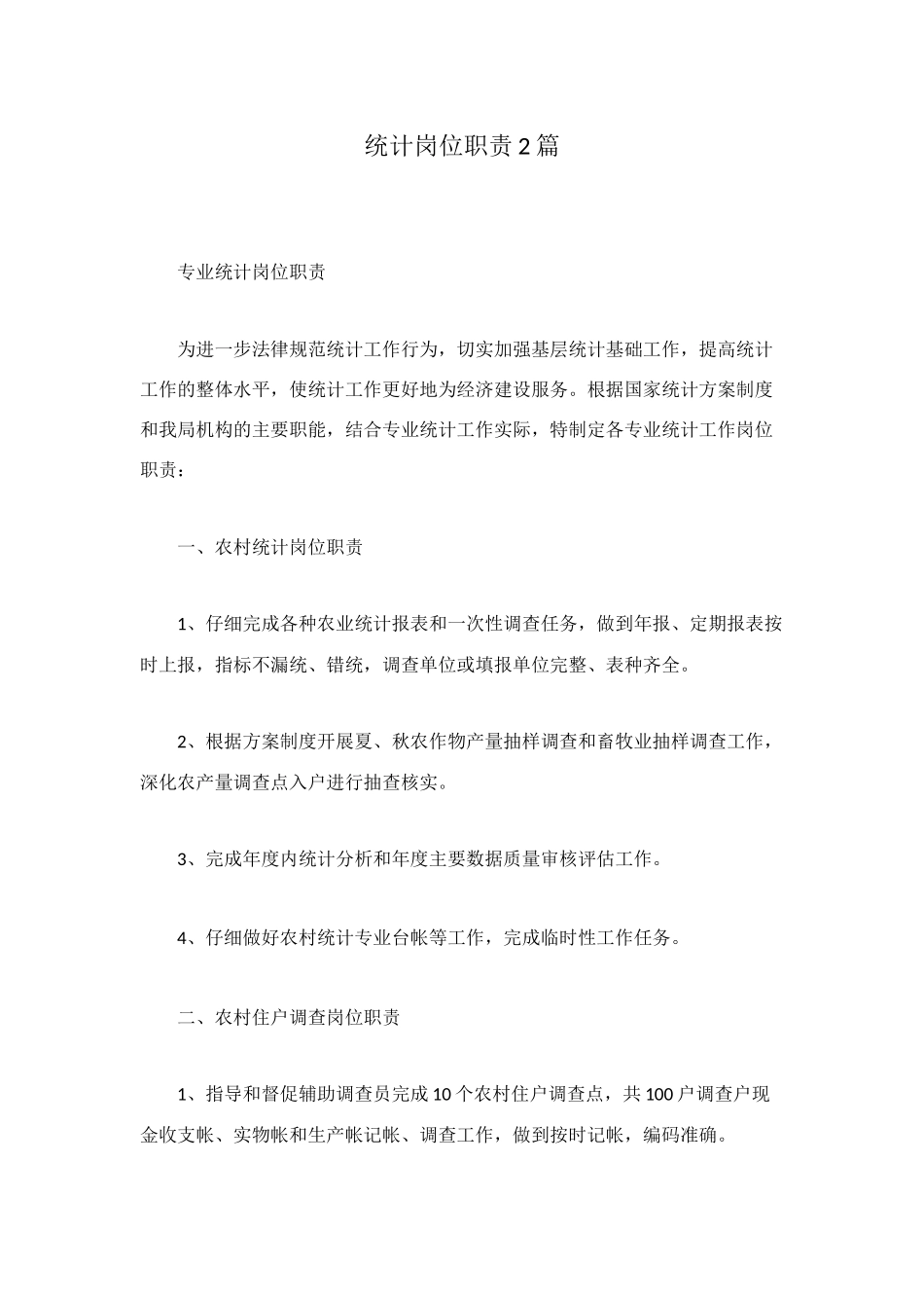 统计岗位职责2篇_第1页