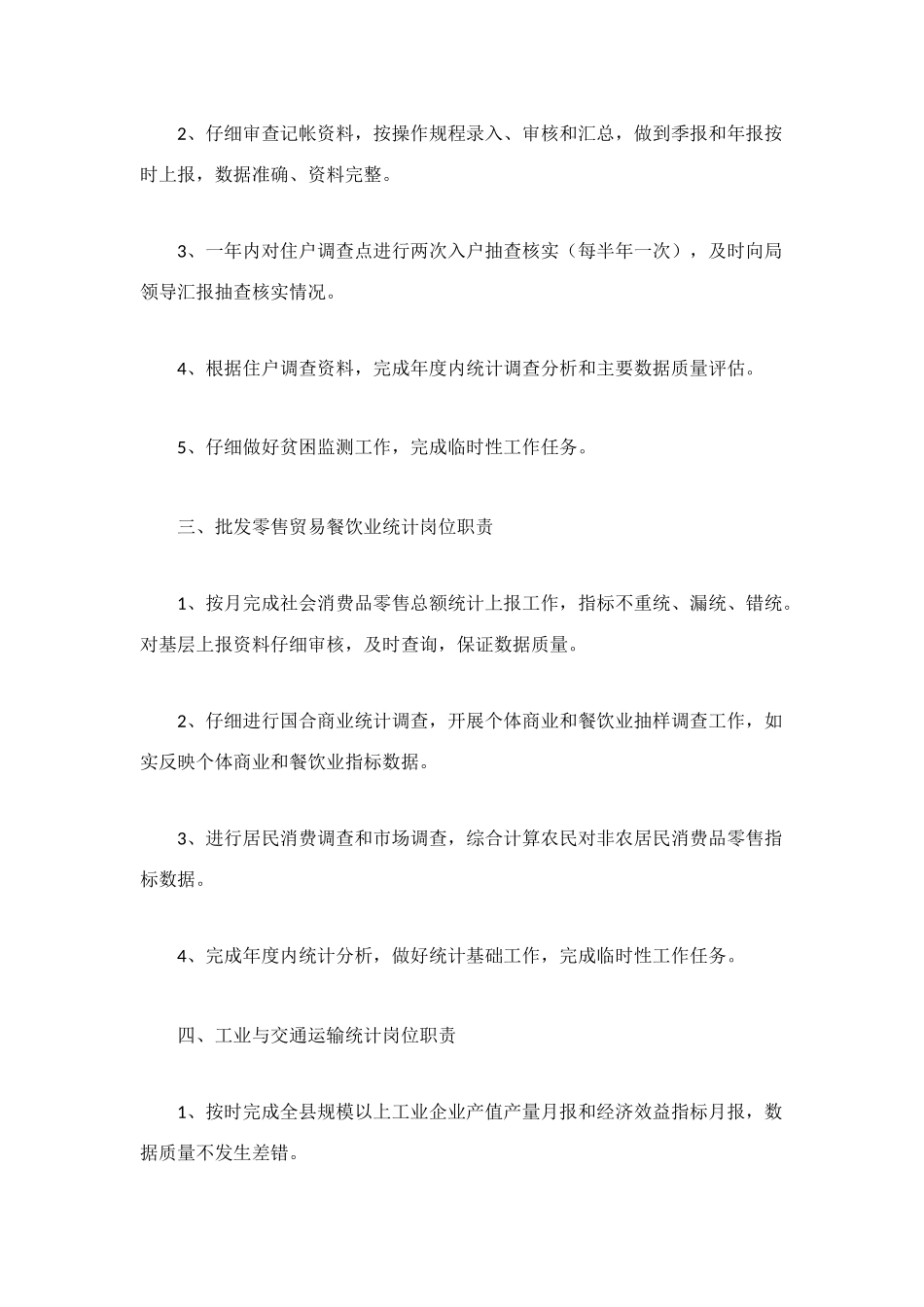 统计岗位职责2篇_第2页