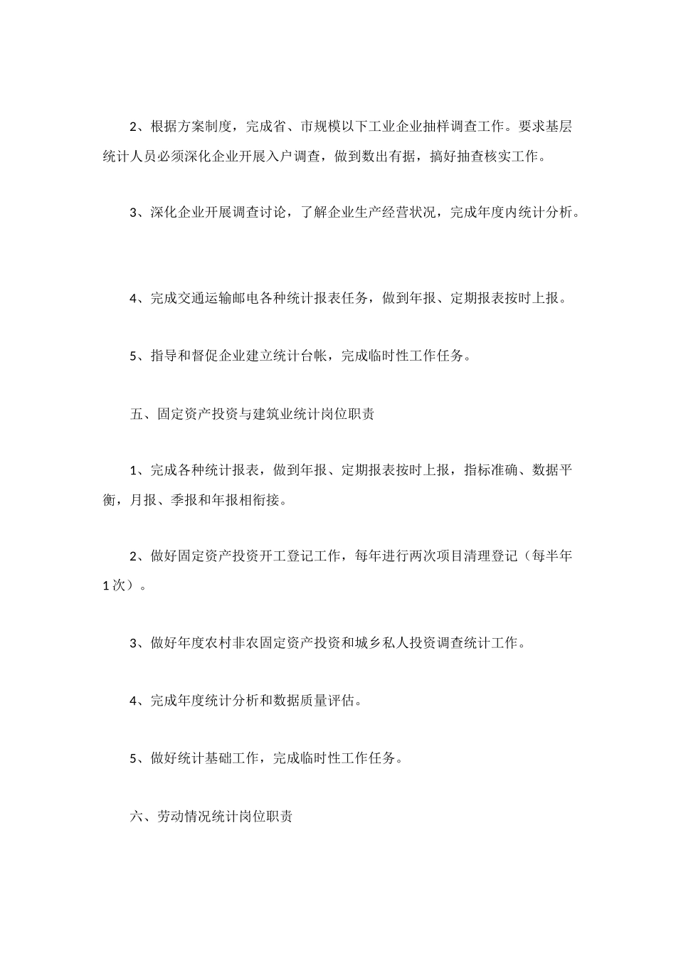 统计岗位职责2篇_第3页