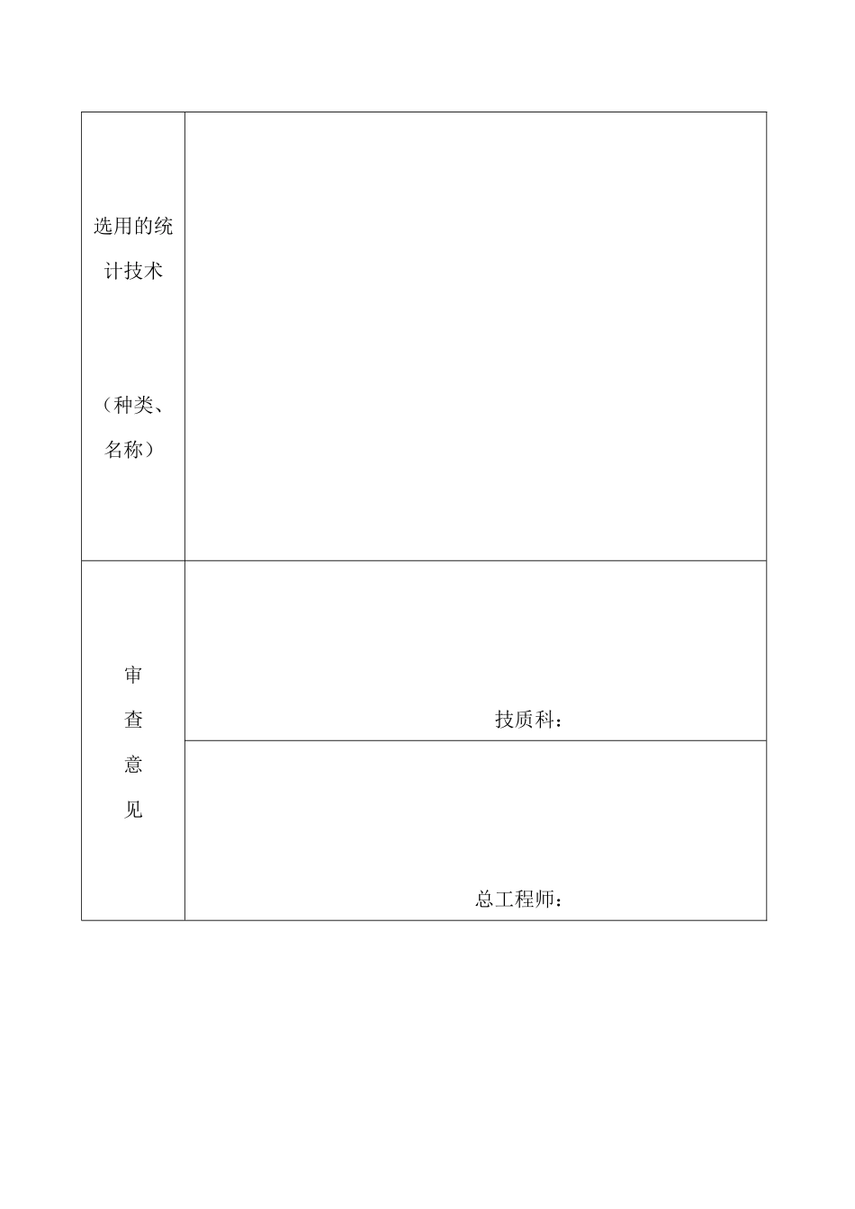 统计技术应用审批表_第2页