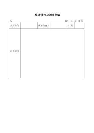 统计技术应用审批表