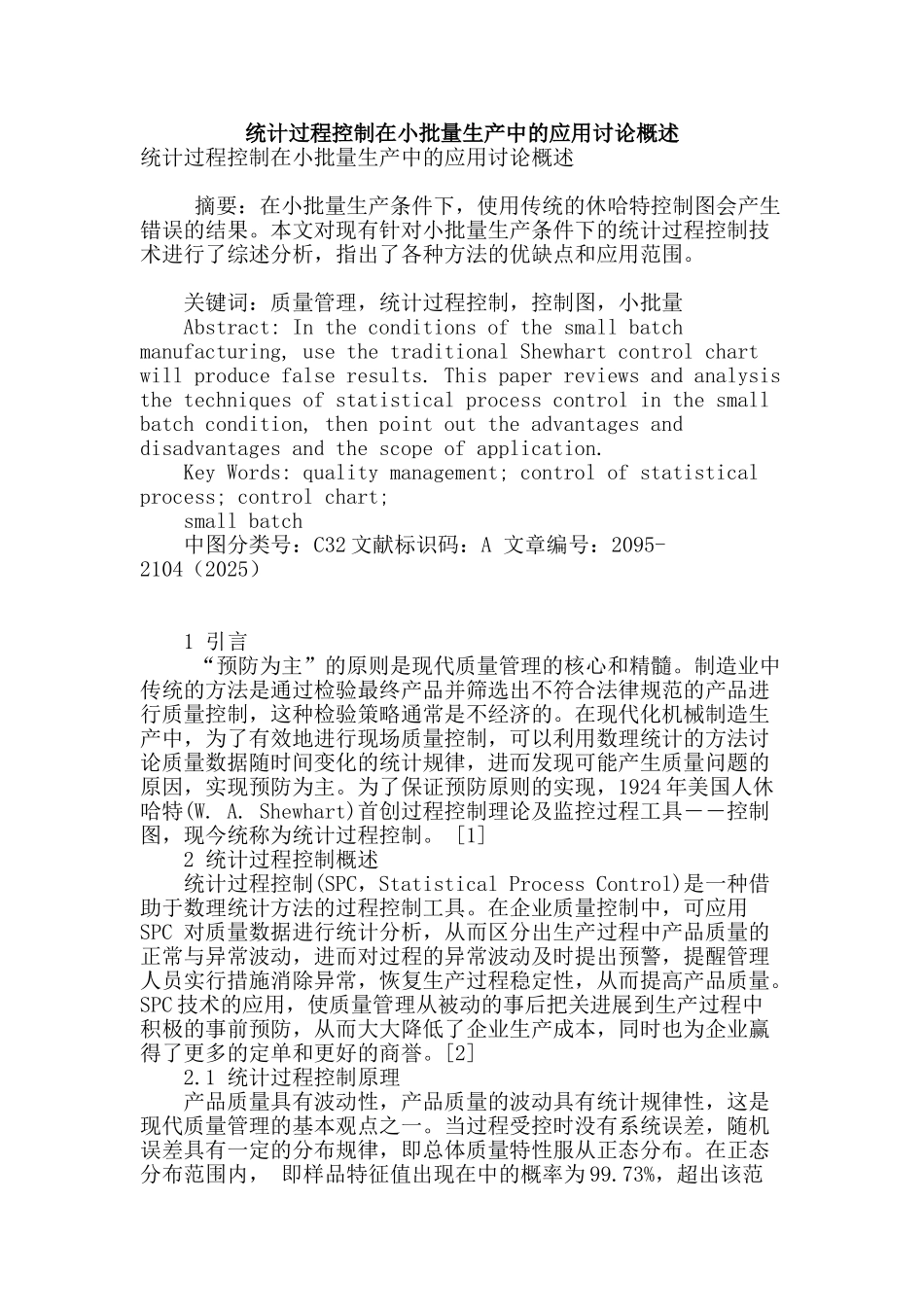 统计过程控制在小批量生产中的应用研究概述_第1页