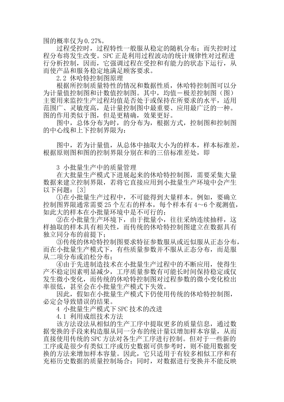 统计过程控制在小批量生产中的应用研究概述_第2页