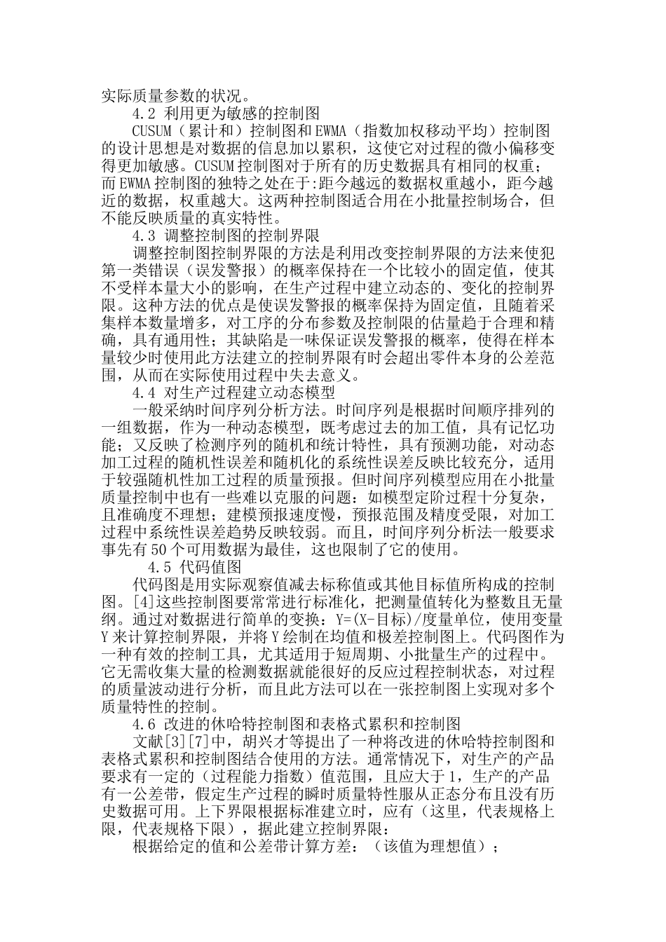 统计过程控制在小批量生产中的应用研究概述_第3页