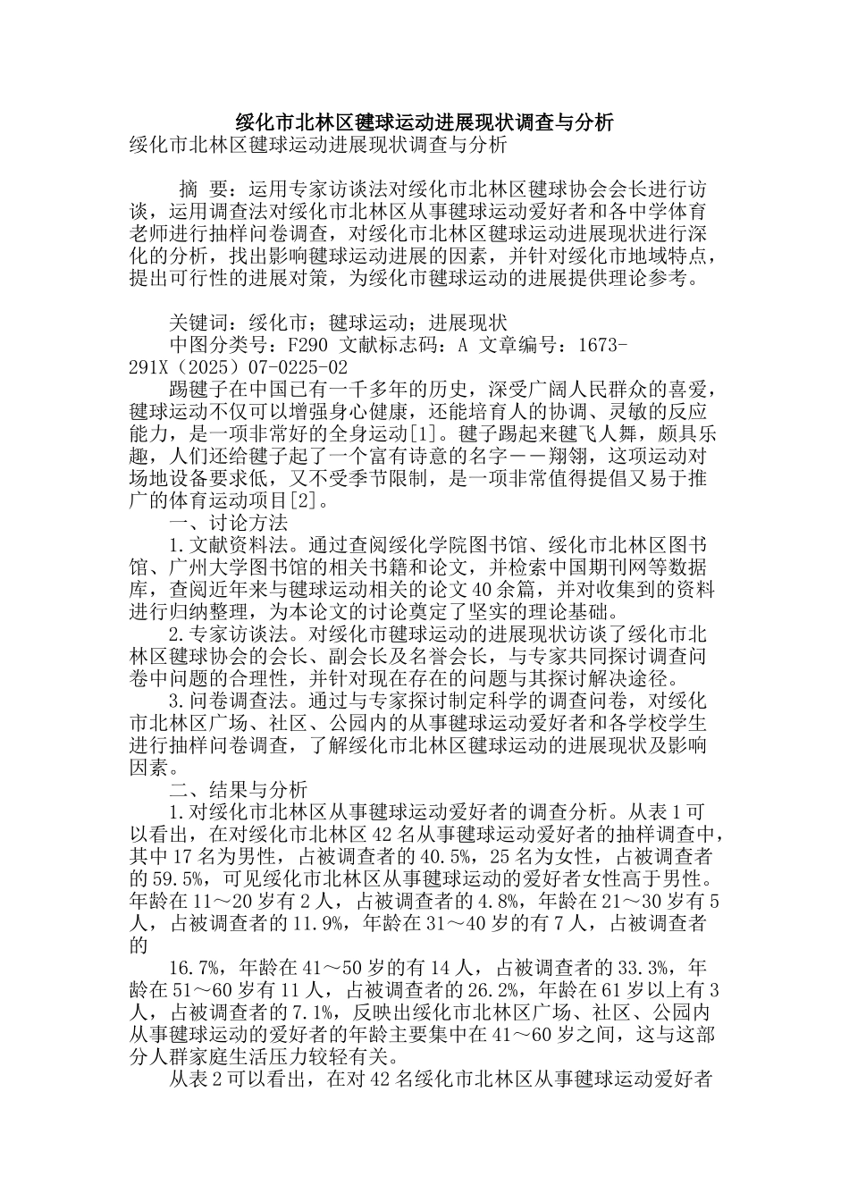 绥化市北林区毽球运动发展现状调查与分析_第1页