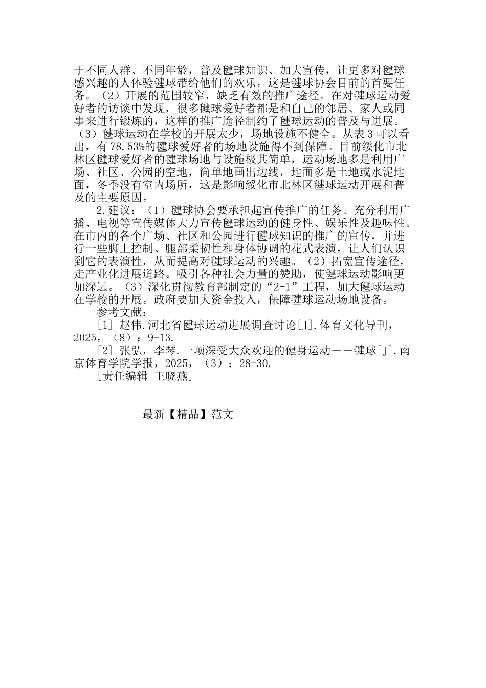 绥化市北林区毽球运动发展现状调查与分析_第3页