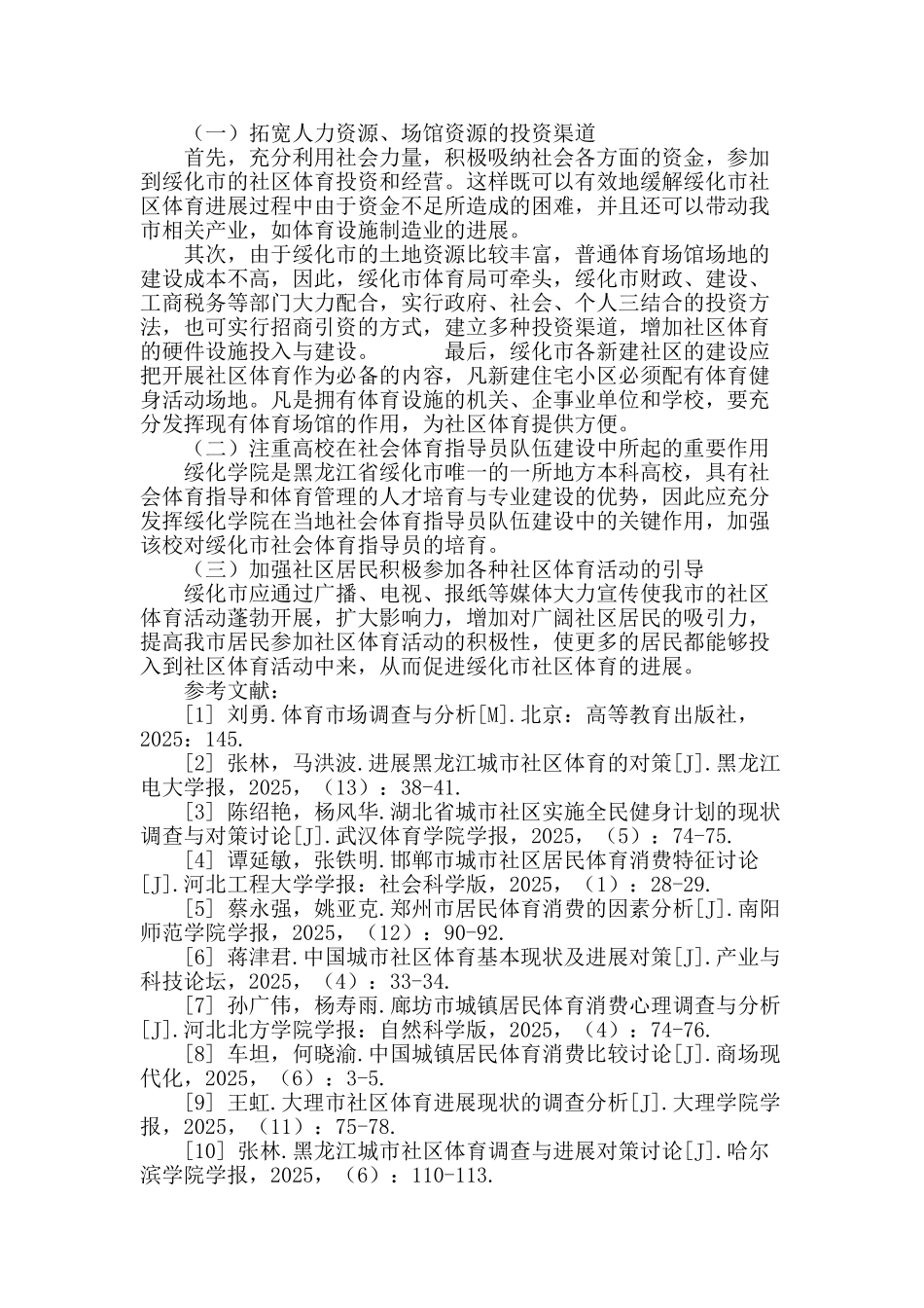 绥化市社区体育现状调查分析_第3页