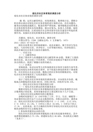 绥化市社区体育现状调查分析