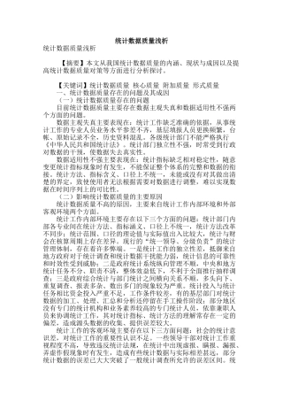 统计数据质量浅析