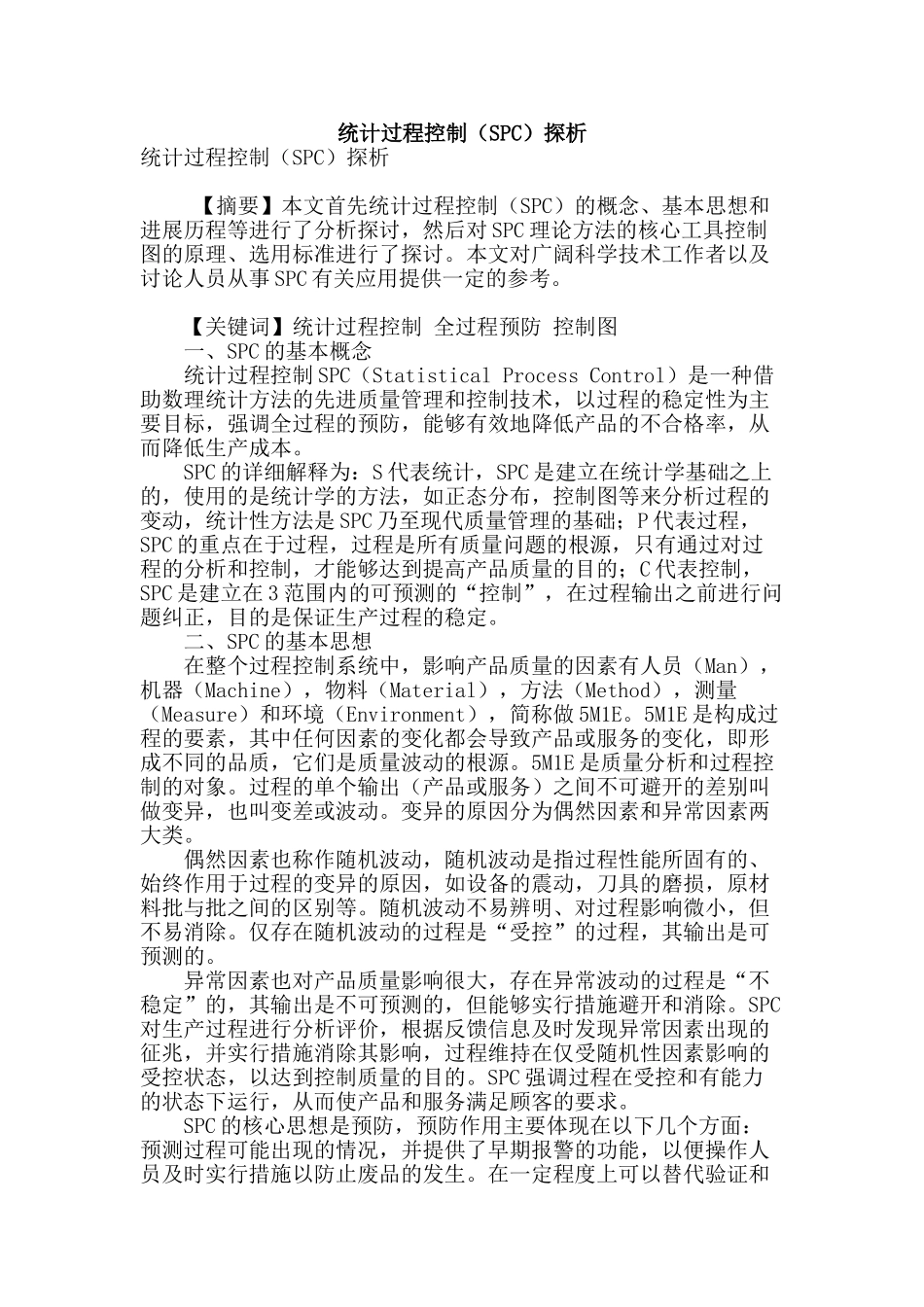统计过程控制探析_第1页