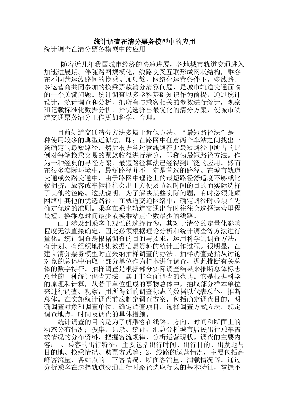 统计调查在清分票务模型中的应用_第1页