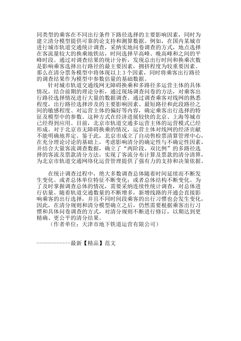 统计调查在清分票务模型中的应用_第2页