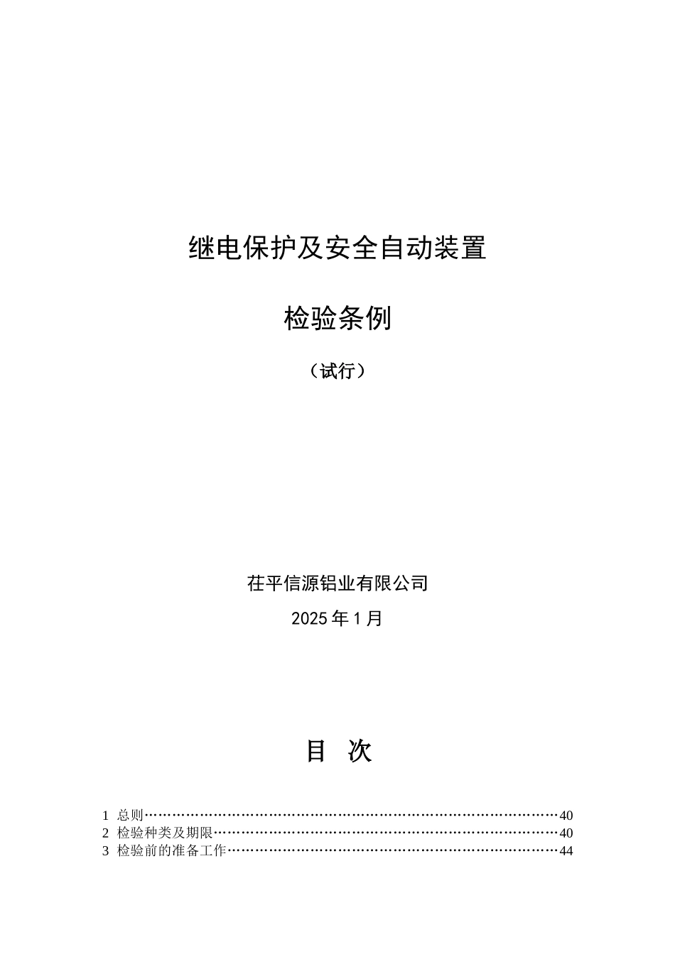 继电保护及安全自动装置检验条例_第1页