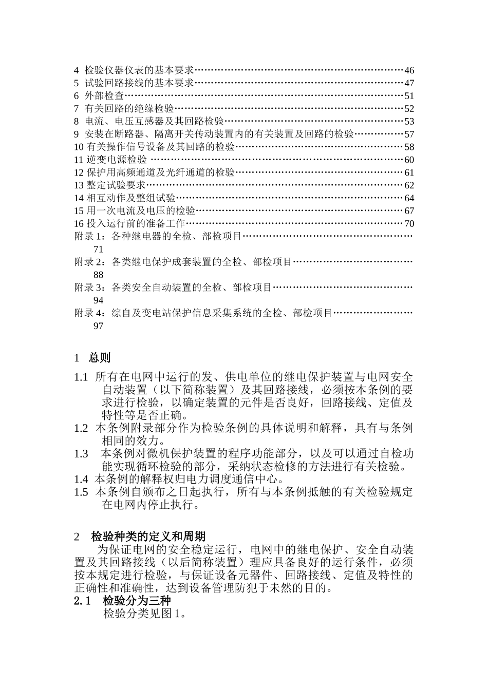 继电保护及安全自动装置检验条例_第2页