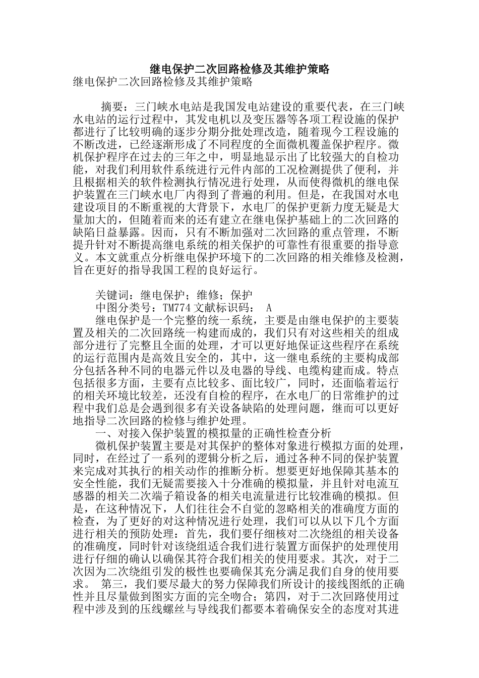 继电保护二次回路检修及其维护策略_第1页