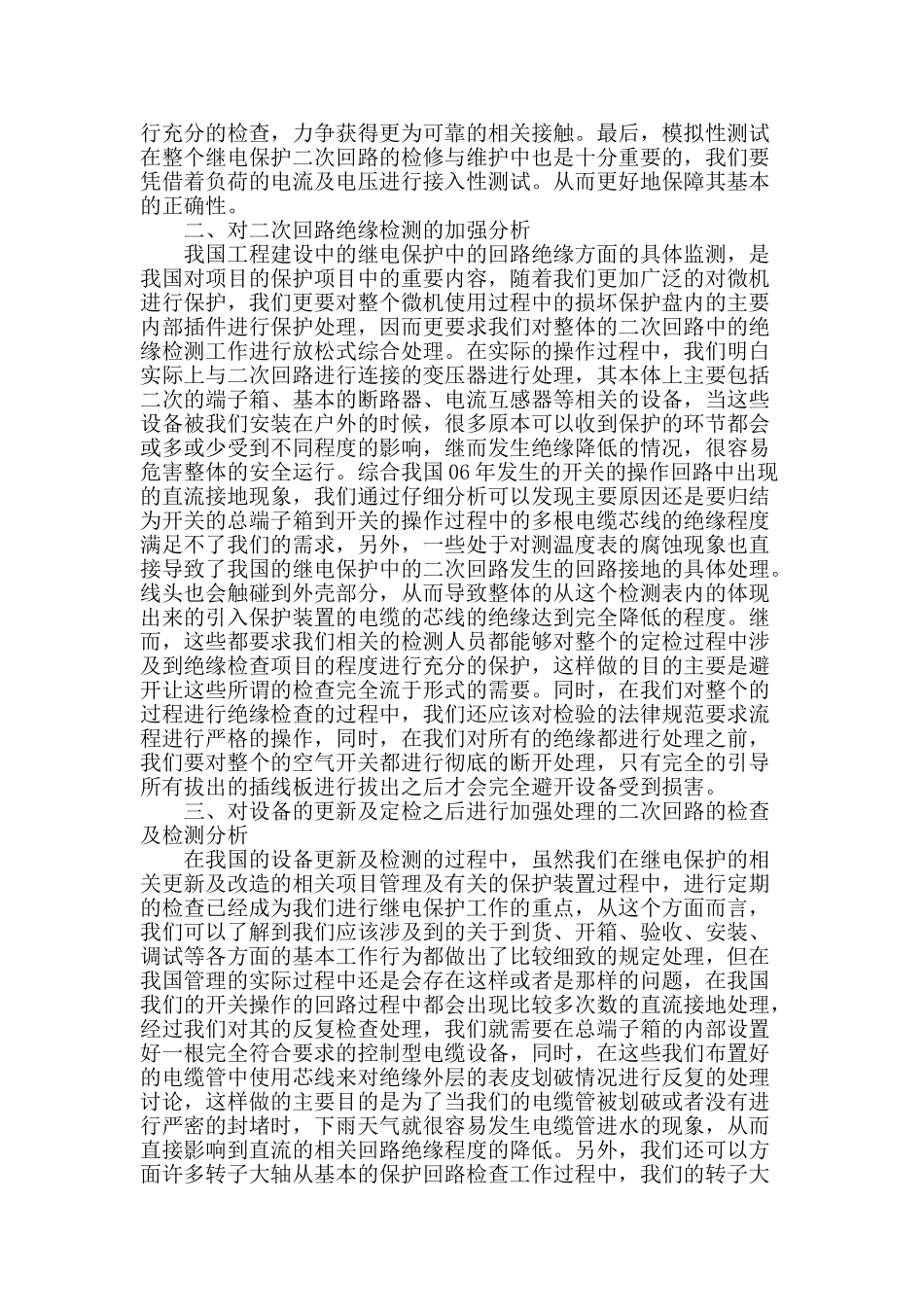 继电保护二次回路检修及其维护策略_第2页