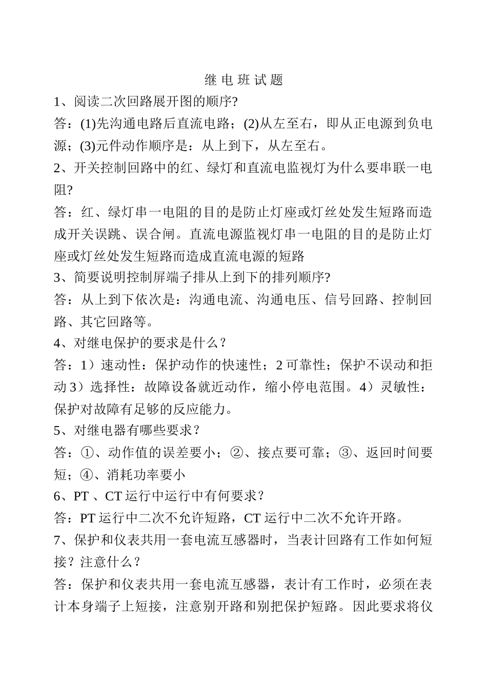 继电专业简答60题_第1页