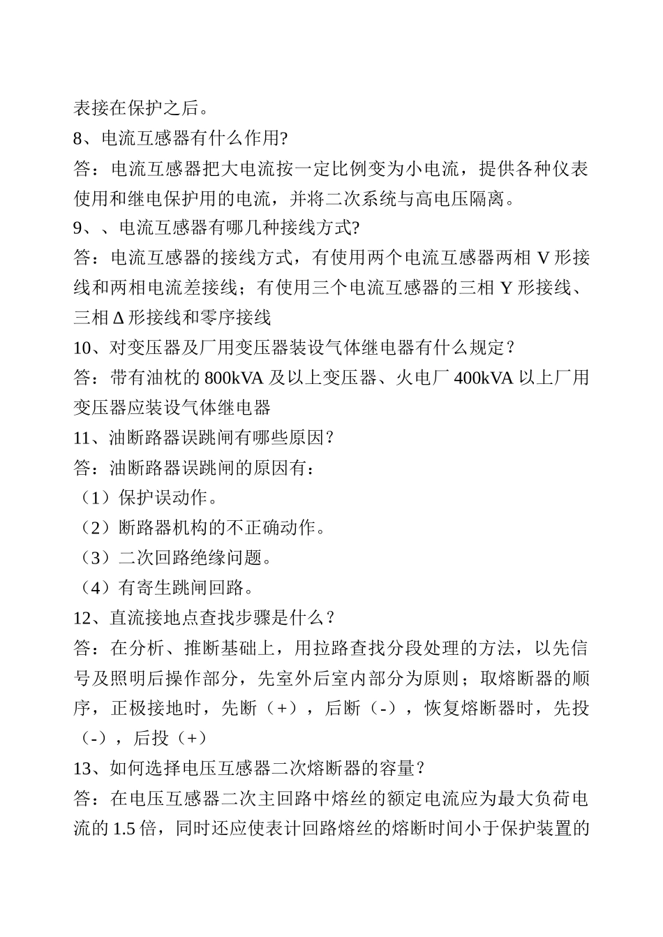 继电专业简答60题_第2页