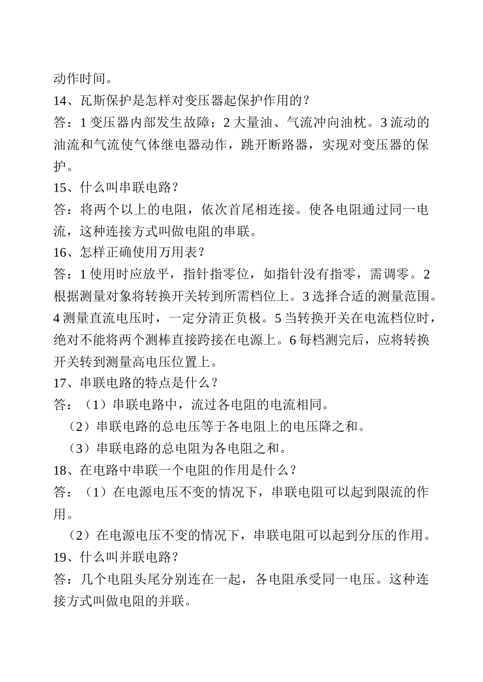 继电专业简答60题_第3页