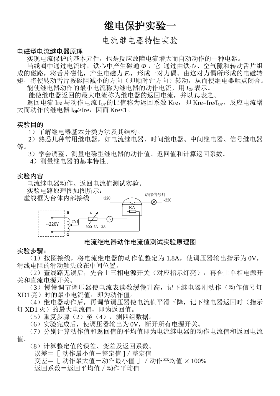 继电保护实验1内容_第1页