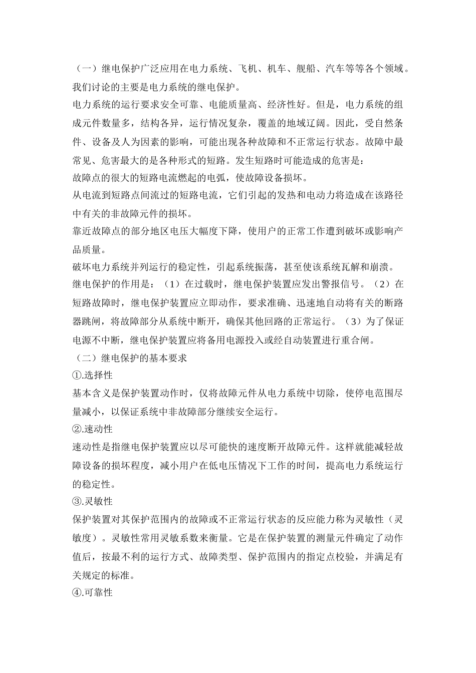 继电保护的作用及要求_第1页