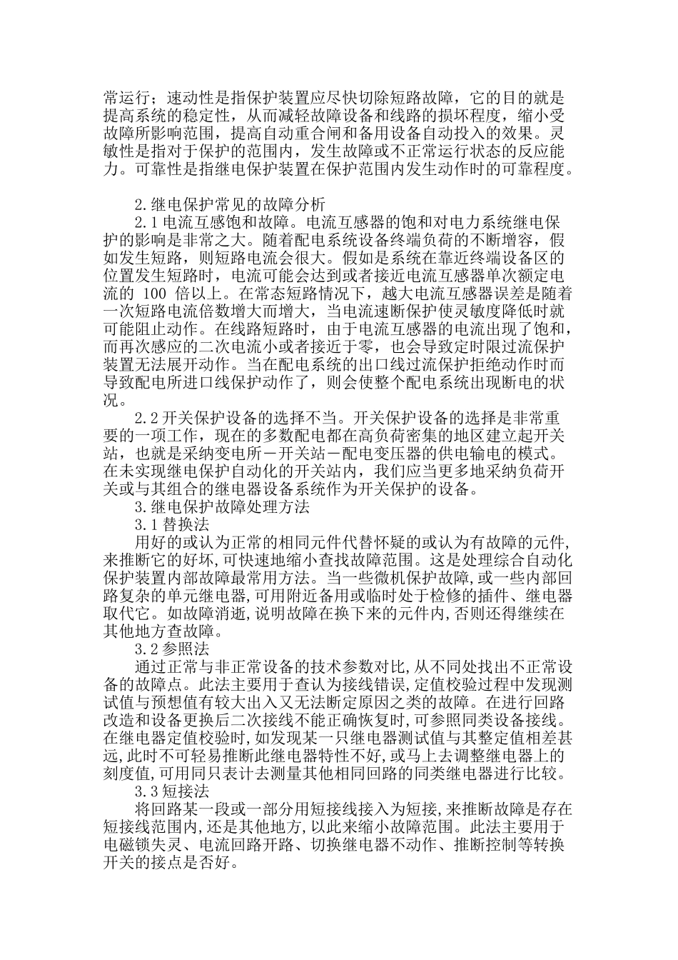继电保护的作用及故障处理方法_第2页