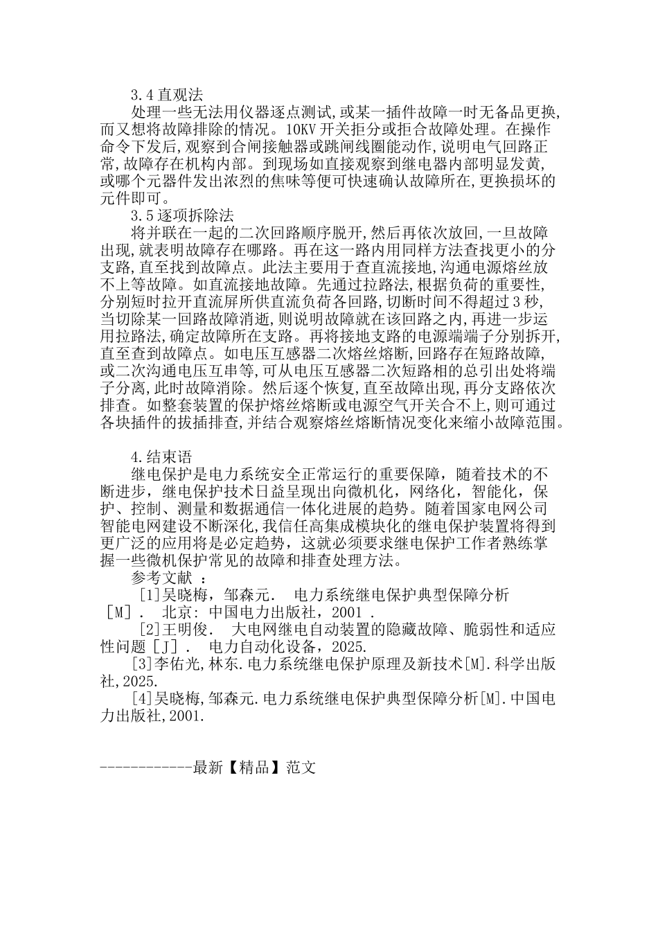 继电保护的作用及故障处理方法_第3页