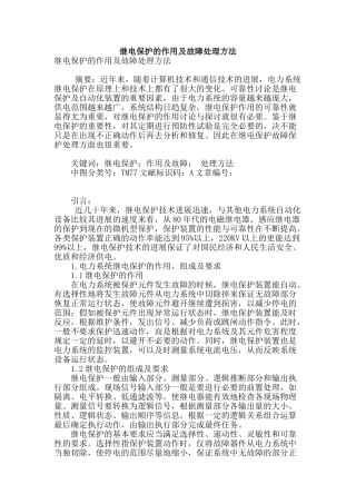 继电保护的作用及故障处理方法