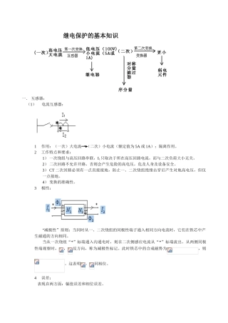 继电保护基本知识讲解