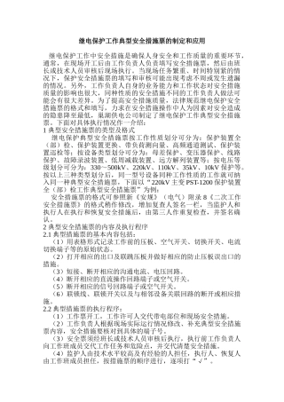 继电保护工作典型安全措施票的制定和应用