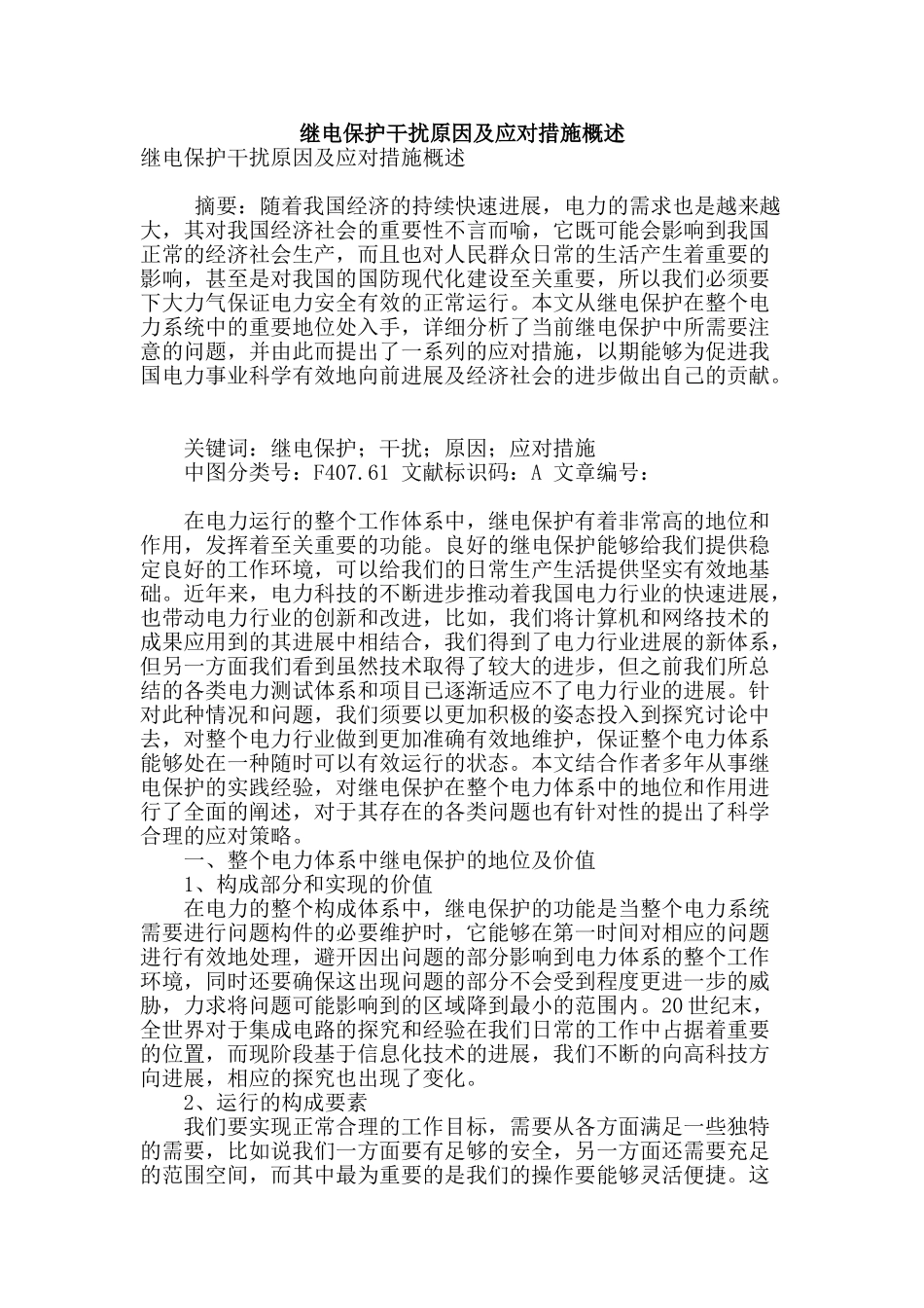 继电保护干扰原因及应对措施概述_第1页