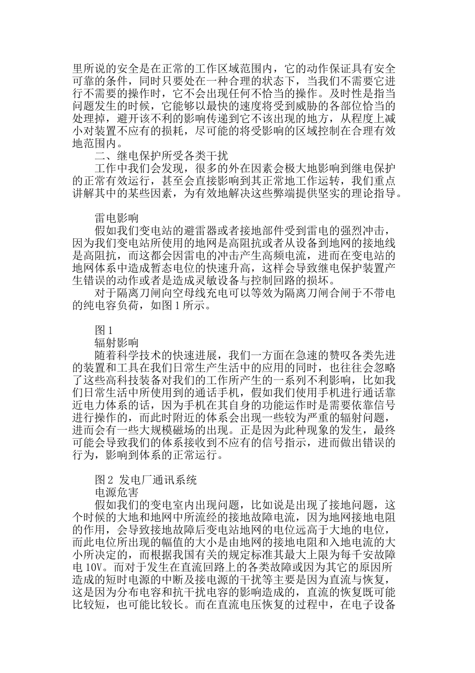 继电保护干扰原因及应对措施概述_第2页