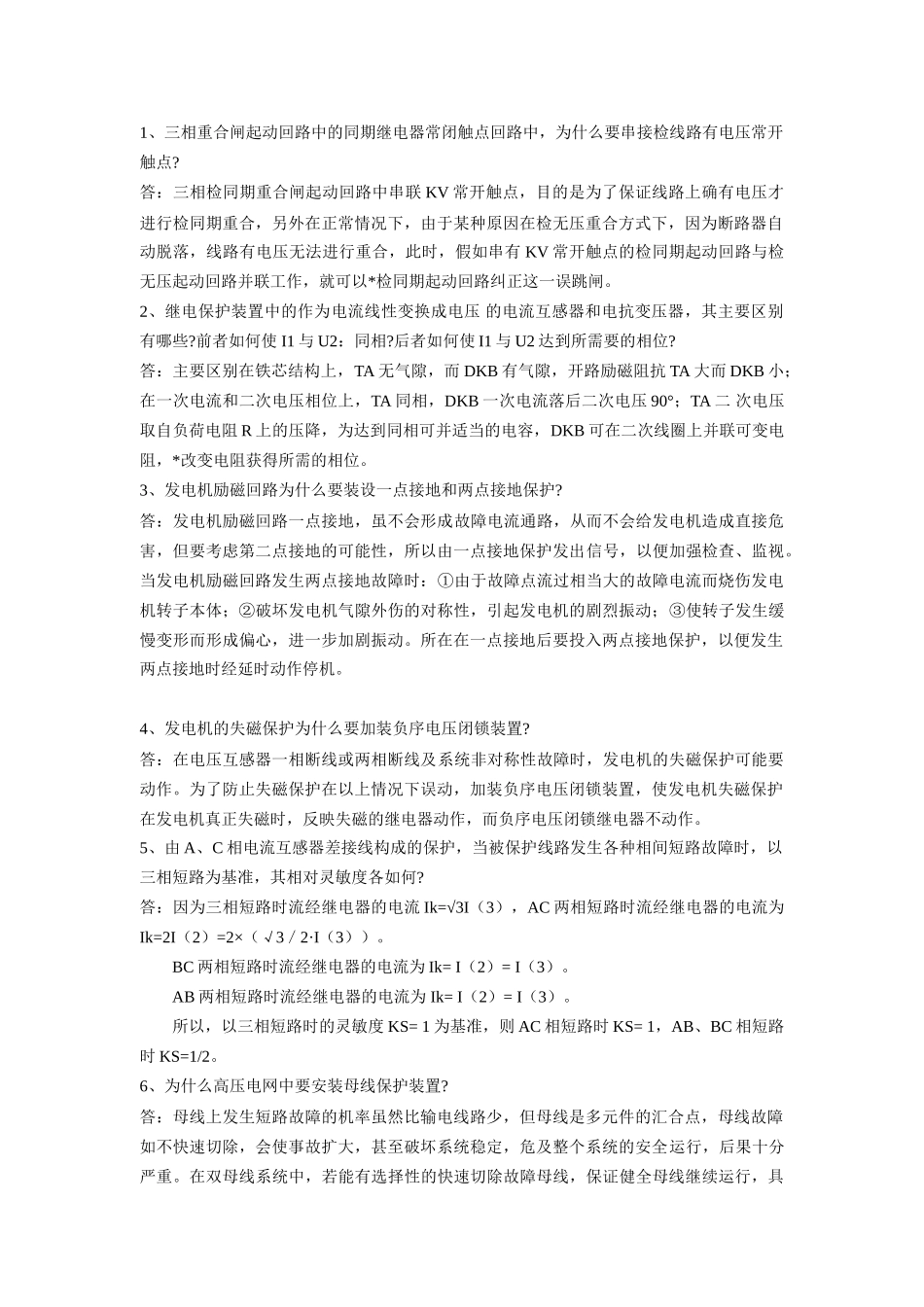 继电保护知识问答精粹_第1页