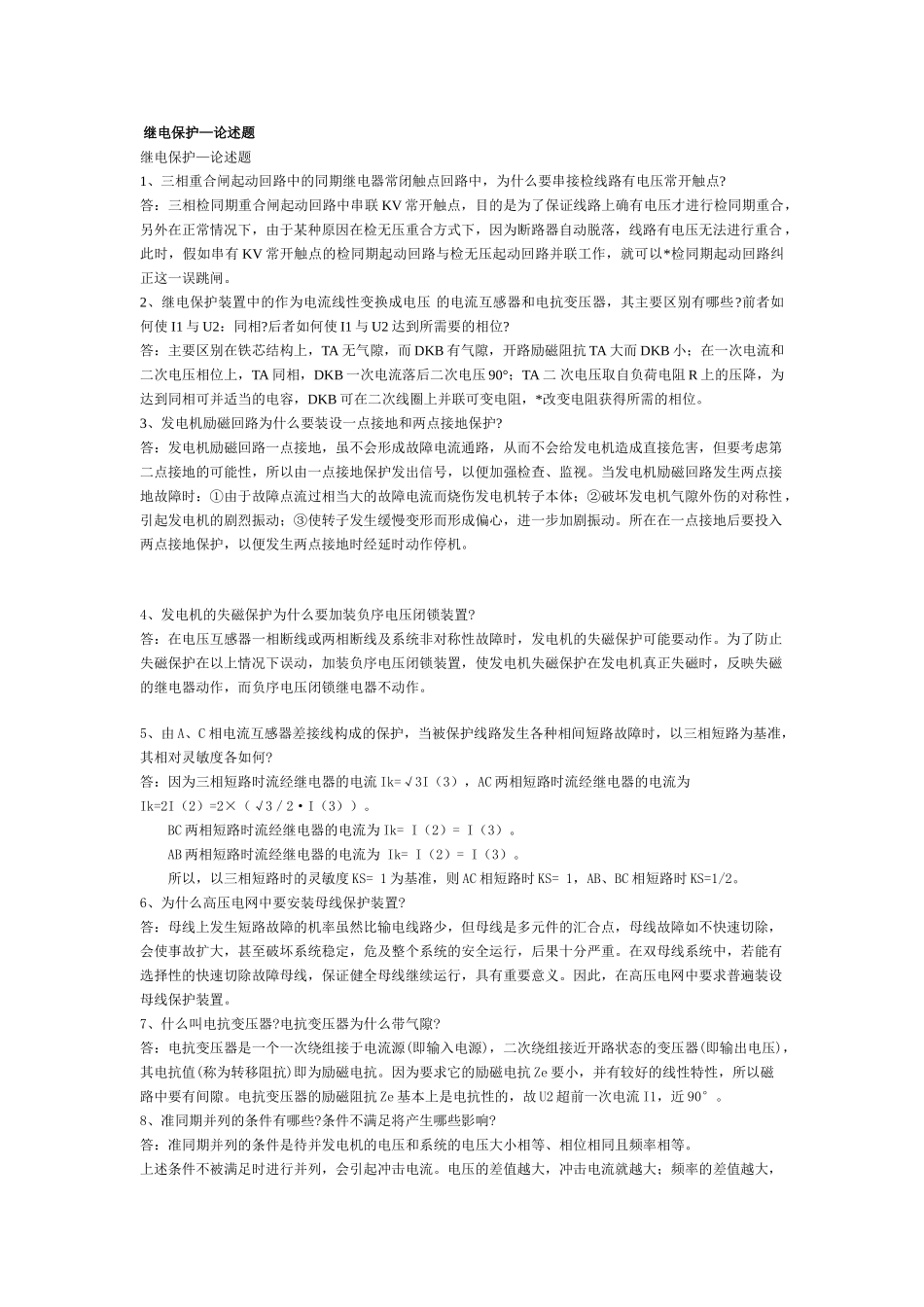 继电保护简答题76题_第1页