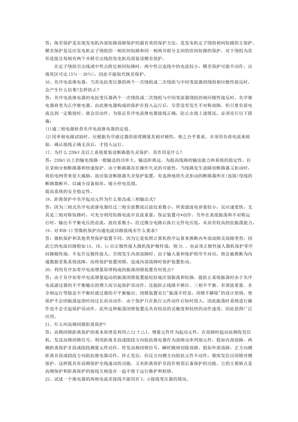 继电保护简答题76题_第3页