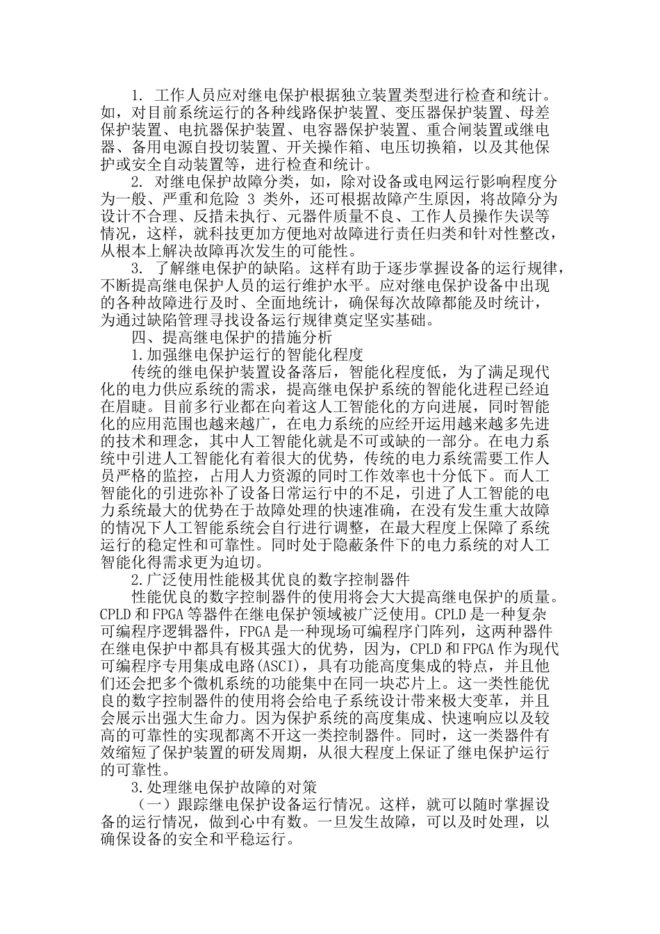 继电保护自动化技术在电力系统中的应用_第2页