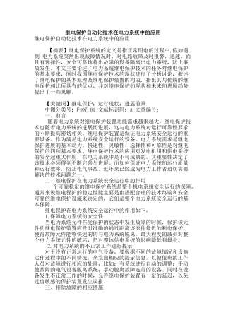 继电保护自动化技术在电力系统中的应用