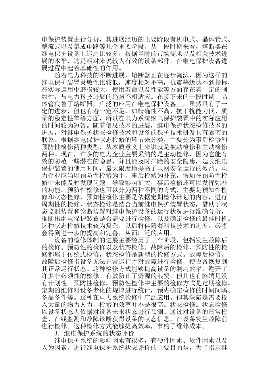 继电保护状态检修技术研究_第2页